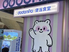 -dodonpa.墩墩伐 便当食堂(博华广场店)