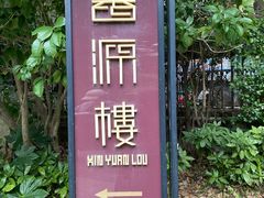 -馨源楼