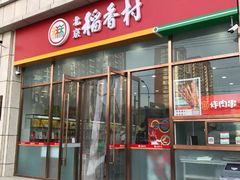 -北京稻香村(京港城生活广场店)