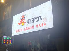 -虾老大小龙虾烧烤(竞舟店)