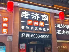 -老济南·地道济南菜(大明湖店)