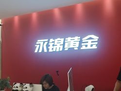 -永锦黄金加工·回收打金店(上海南翔店)
