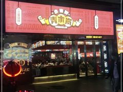 门面-青木岚小海鲜•小龙虾(友谊店)