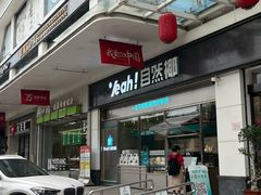 -自然椰·海南清补凉(海月广场店)