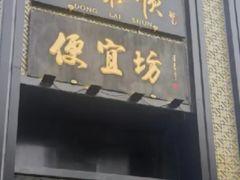 -便宜坊烤鸭店(亦庄京东店)