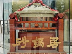 -砂锅居·始于1741(万丰路店)