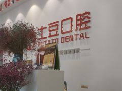 -土豆口腔(凤凰北总店)