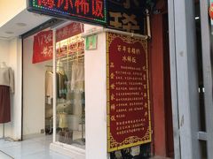 -郭师傅冰稀饭(人民路店)