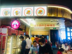 门面-文立新·秤盘麻辣烫(天通苑店)