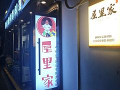 -屋里家延边朝鲜族冷面(南园店)