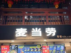 门面-麦当劳(南后街店)