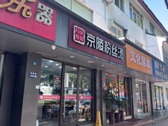 -京陵鸭血粉丝汤(景德路店)