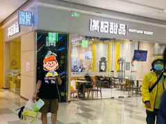 -满记甜品(世茂二店)