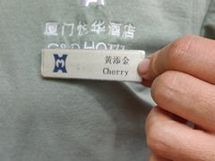 -厦门悦华酒店