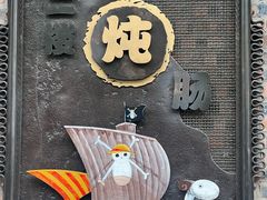 -小二楼炖肠