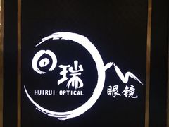 -回瑞眼镜·蔡司·依视路官方授权店(广益路万达店)