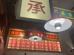 -龚印记牛骨牛杂屋·四代传承(珠影星光城店)
