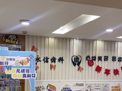 -永信齿科·永恩口腔门诊部(浦东新区店)