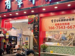 -有章牛杂(石厦店)