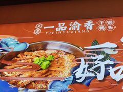 -一品渝香干锅鸭头(平安店)