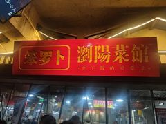 -笨罗卜浏阳菜馆(太平街店)