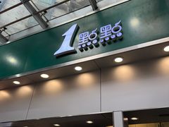 -1点点(水围店)