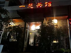-一慈茶馆(雨田馆)