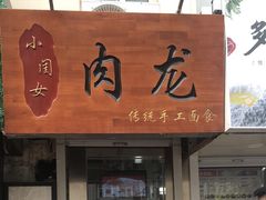 门面-小闺女儿肉龙(西湖道店)