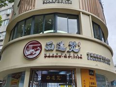 -面道赞宁海海鲜面(迎凤街店)