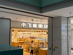 -小飞象面包公社(珠江路金鹰店)