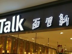 -BreadTalk面包新语·烘焙蛋糕(金光华广场店)