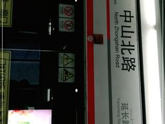 -中山北路(地铁站)