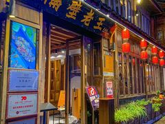 -隔壁老王·家常云南菜(花巷店)