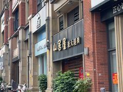 -山居屋炭火烧肉(厚街万达店)