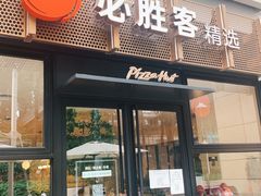 -必胜客(WOW中心城店)