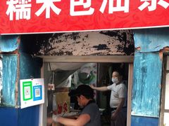 门面-殷姐糯米包油条