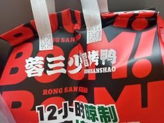 -蓉三少冒烤鸭·四川小吃集(北京首店)