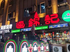 -连锦记海鲜烧烤大排档·锦州特色(西安路交大店)
