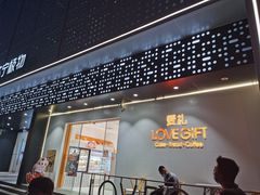 门面-LOVEGIFT爱礼(八佰伴店)