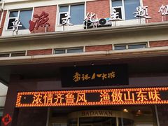 门面-山东八大碗山东老字号