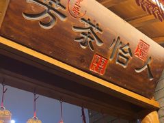 -卯时·龙光雅宴·精致锡帮菜(惠山古镇店)