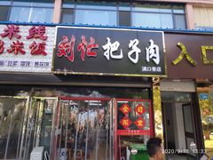 门面-刘小忙把子肉(北园大街总店)