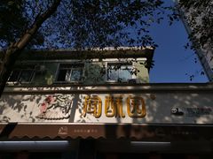 -闻酥园(大慈寺店)