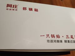 -阿庄新豫菜(航海东路店)