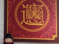 -大嘻咹biangbiang面(历史博物馆店)