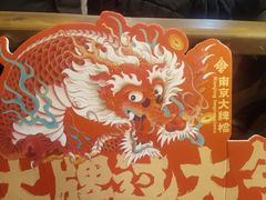 -南京大牌档(人民广场店)