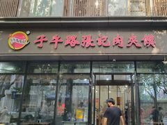 -子午路张记肉夹馍(翠华路店)