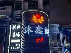 -沐鑫阁·影院足道·按摩 SPA (新洲店)