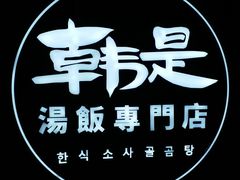 门面-吴草鸡爪오초닭발韩食堂(融恒盈嘉中心店)