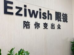 -Eziwish眼镜·蔡司授权店